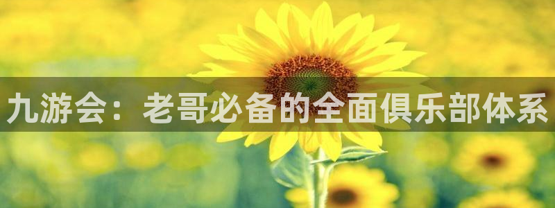 万赢娱乐5注册：九游会：老哥必备的全面俱乐部体系