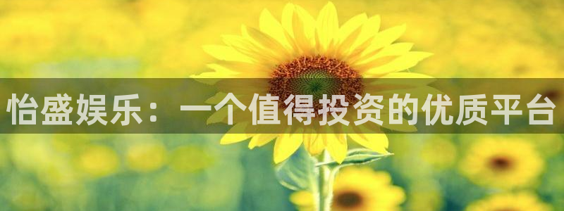 万赢娱乐平台：怡盛娱乐：一个值得投资的优质平台