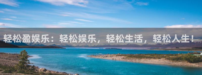 万赢娱乐5招商：轻松盈娱乐：轻松娱乐，轻松生活，轻松人生！