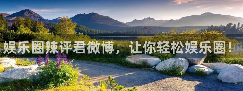 万赢娱乐：娱乐圈辣评君微博，让你轻松娱乐圈！