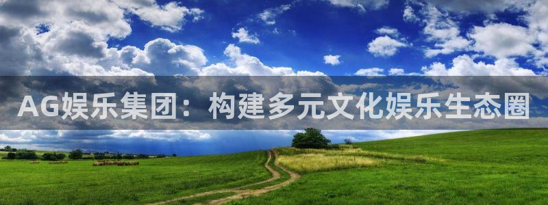 万赢娱乐注册：AG娱乐集团：构建多元文化娱乐生态圈
