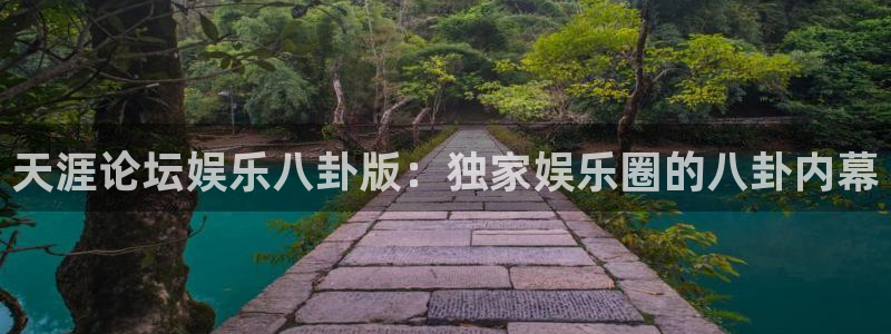 万赢娱乐电子有限公司：天涯论坛娱乐八卦版：独家娱乐圈的八卦内幕