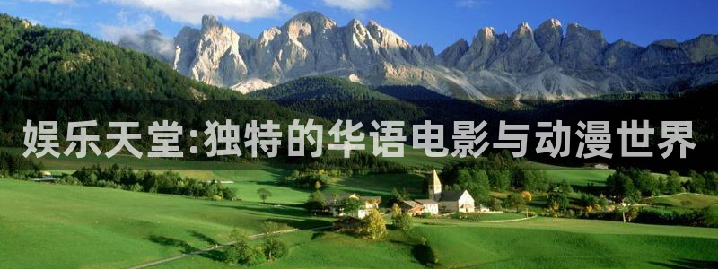 万赢娱乐体育3在线注册：娱乐天堂:独特的华语电影与动漫世界