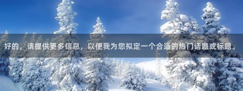 万赢娱乐体育和杏耀是哪个公司的：好的，请提供更多信息，以便我为您拟定一个合适的热门话题或标题。