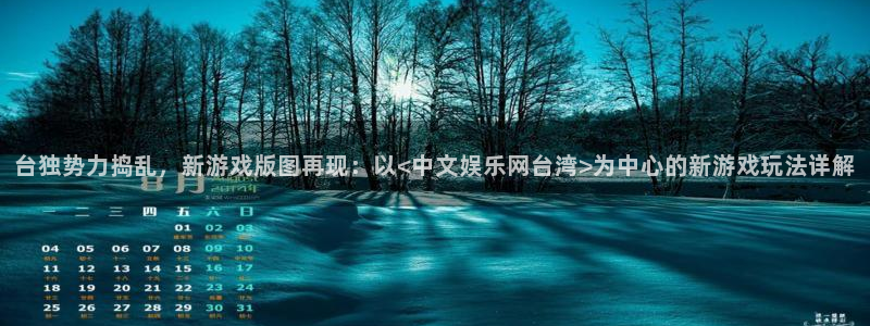万赢娱乐体育凯捷代理注册：台独势力捣乱，新游戏版图再现：以<中文娱乐网台湾>为中心的新游戏玩法详解