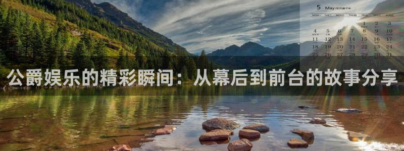 万赢娱乐体育娱乐注册链接：公爵娱乐的精彩瞬间：从幕后到前台的故事分享