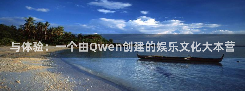 万赢娱乐2体育：与体验：一个由Qwen创建的娱乐文化大本营
