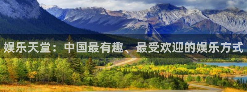 万赢娱乐3：娱乐天堂：中国最有趣、最受欢迎的娱乐方式