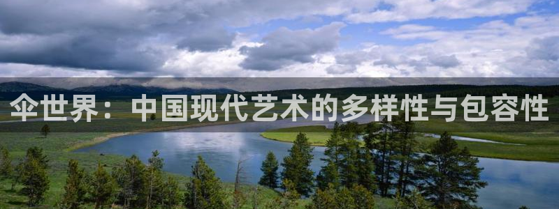 万赢娱乐2平台：伞世界：中国现代艺术的多样性与包容性