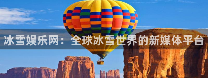 万赢娱乐4代理：冰雪娱乐网：全球冰雪世界的新媒体平台