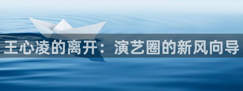 万赢娱乐4官网：王心凌的离开：演艺圈的新风向导