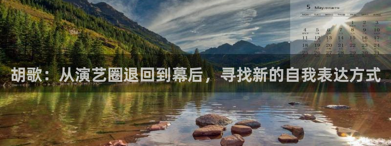 万赢娱乐集团：胡歌：从演艺圈退回到幕后，寻找新的自我表达方式