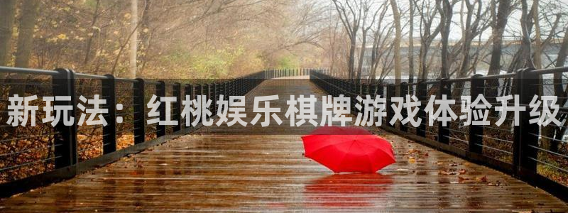 万赢娱乐3登陆：新玩法：红桃娱乐棋牌游戏体验升级