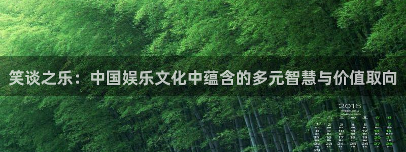万赢娱乐体育2官网入口：笑谈之乐：中国娱乐文化中蕴含的多元智慧与价值取向