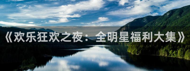 万赢娱乐体育游戏：《欢乐狂欢之夜：全明星福利大集》