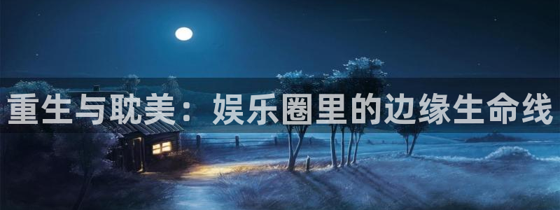 德国万赢娱乐集团：重生与耽美：娱乐圈里的边缘生命线