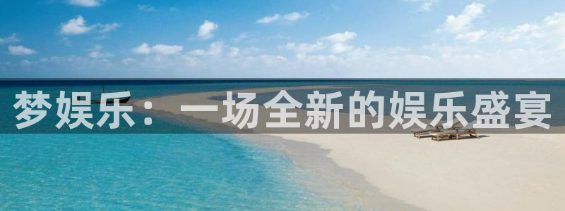 万赢娱乐平台官网：梦娱乐：一场全新的娱乐盛宴