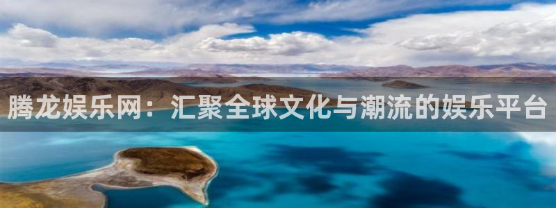 万赢娱乐平台注册：腾龙娱乐网：汇聚全球文化与潮流的娱乐平台