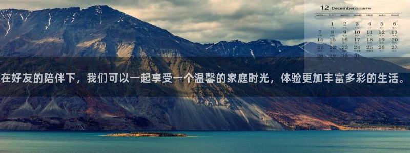 万赢娱乐游戏有哪些好玩的：在好友的陪伴下，我们可以一起享受一个温馨的家庭时光，体验更加丰富多彩的生活。