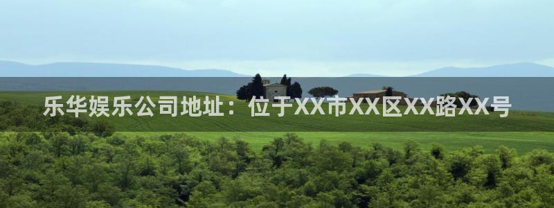 万赢娱乐4官网：乐华娱乐公司地址：位于XX市XX区XX路XX号