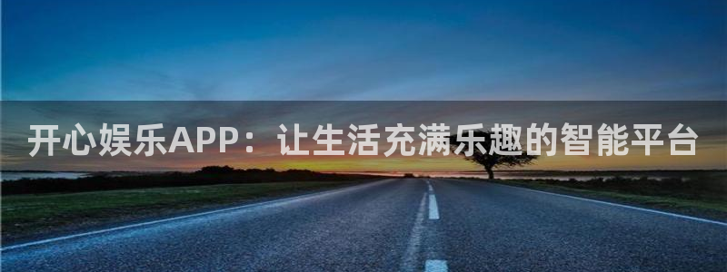 万赢娱乐股份：开心娱乐APP：让生活充满乐趣的智能平台