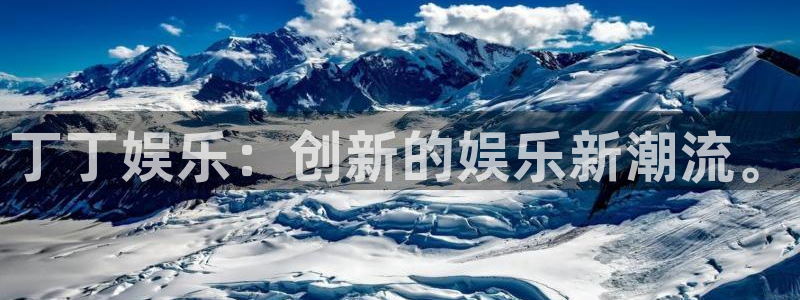 万赢娱乐f平台注册：丁丁娱乐：创新的娱乐新潮流。