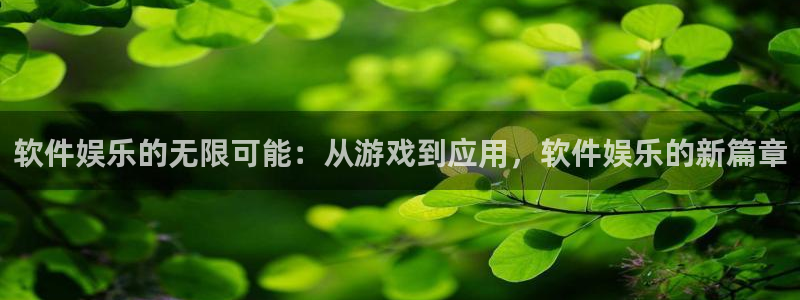 万赢娱乐体育娱乐注册链接：软件娱乐的无限可能：从游戏到应用，软件娱乐的新篇章