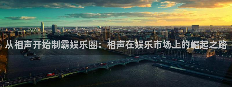 万赢娱乐能源：从相声开始制霸娱乐圈：相声在娱乐市场上的崛起之路